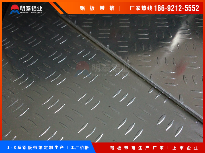 5754花纹铝板|踏板防滑铝板|冷藏车防滑铝板|明泰铝业简介